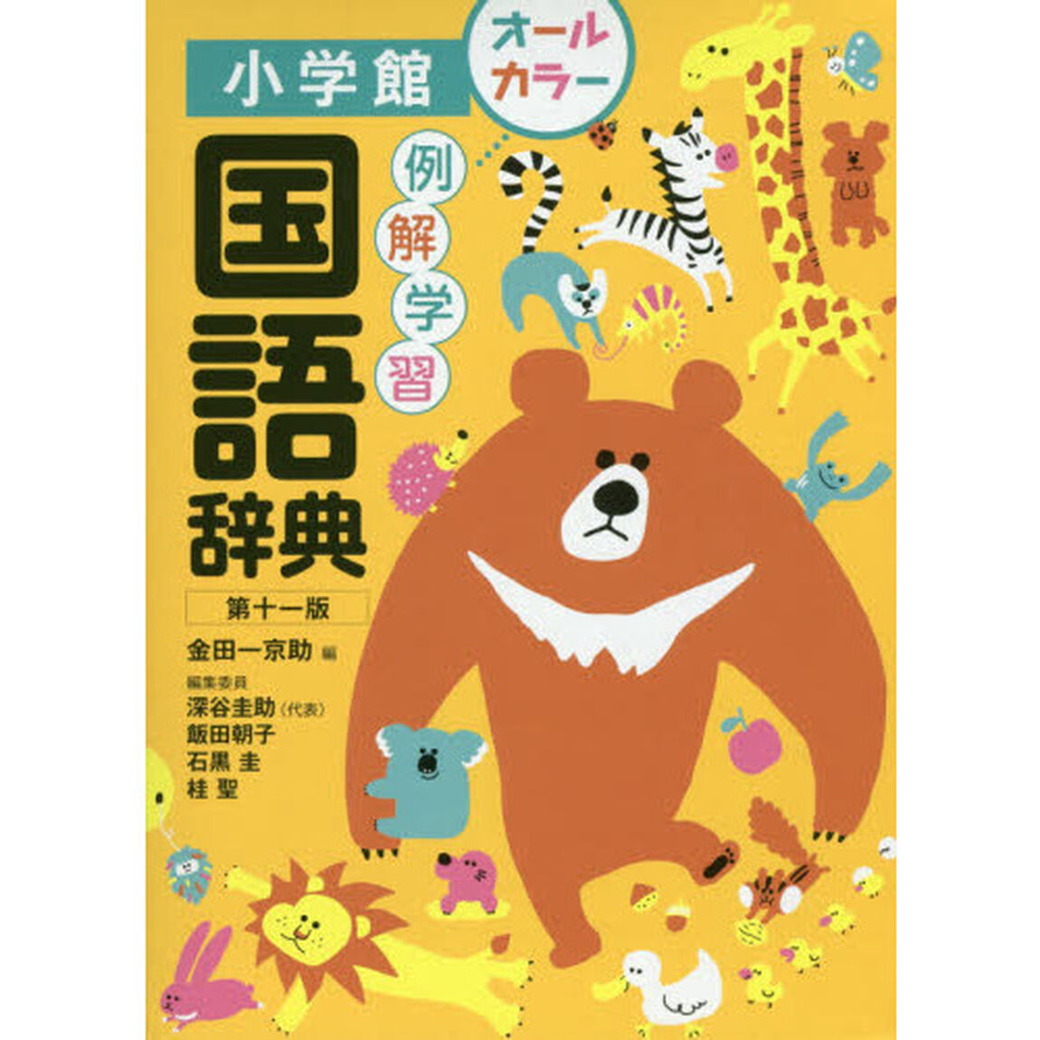 例解学習国語辞典[第十一版]オールカラー「第１１版」