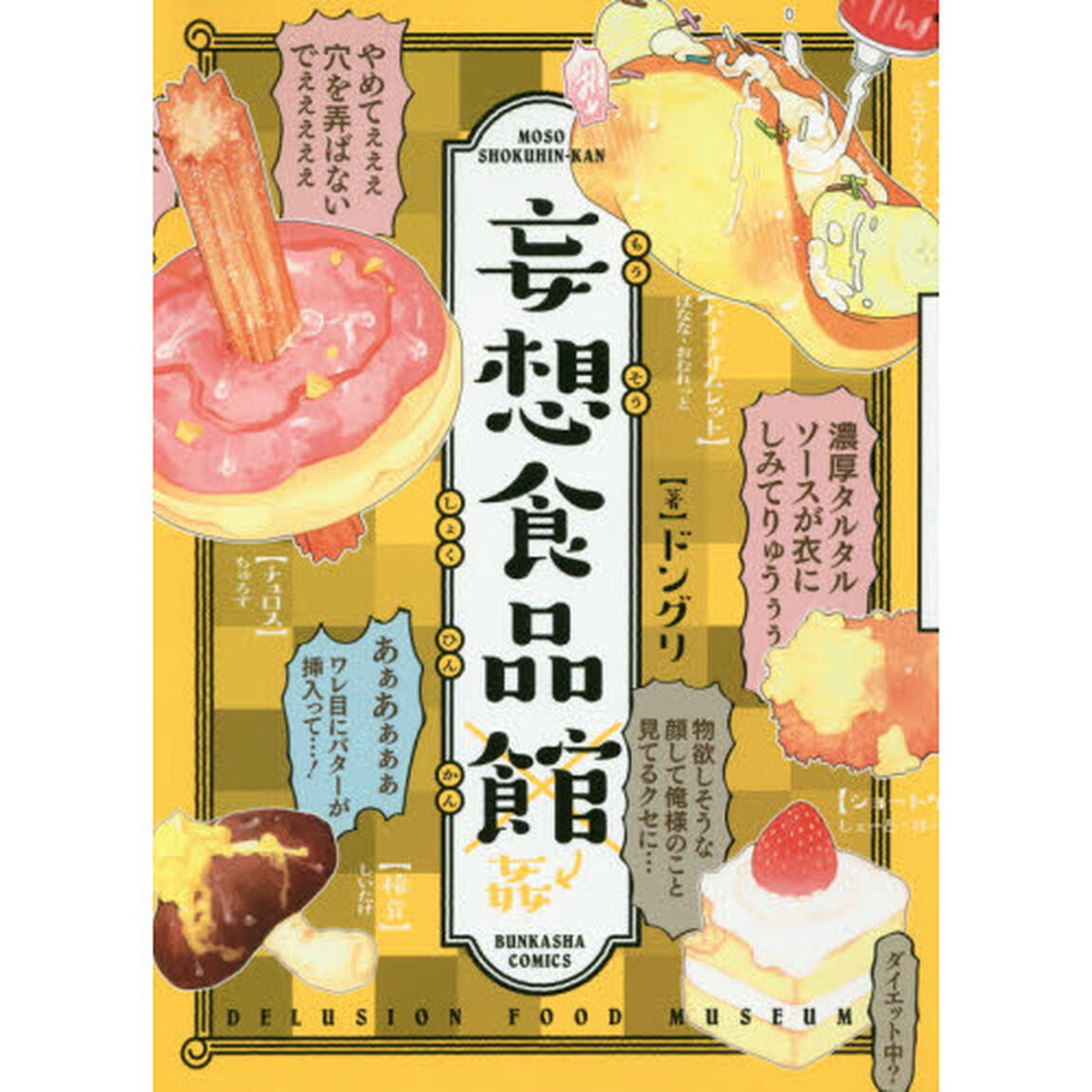 妄想食品館