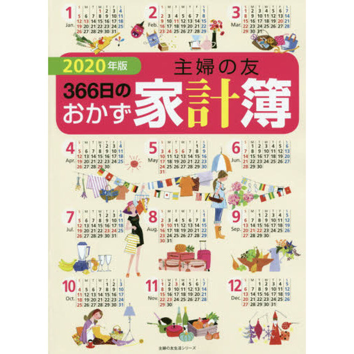 2020年版 主婦の友366日のおかず家計簿(主婦の友生活シリーズ)