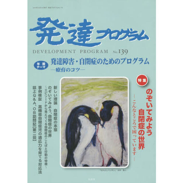 発達プログラム　Ｎｏ．１３９「〈特集〉のぞいてみよう自閉症の世界－こんなところで困っています－」