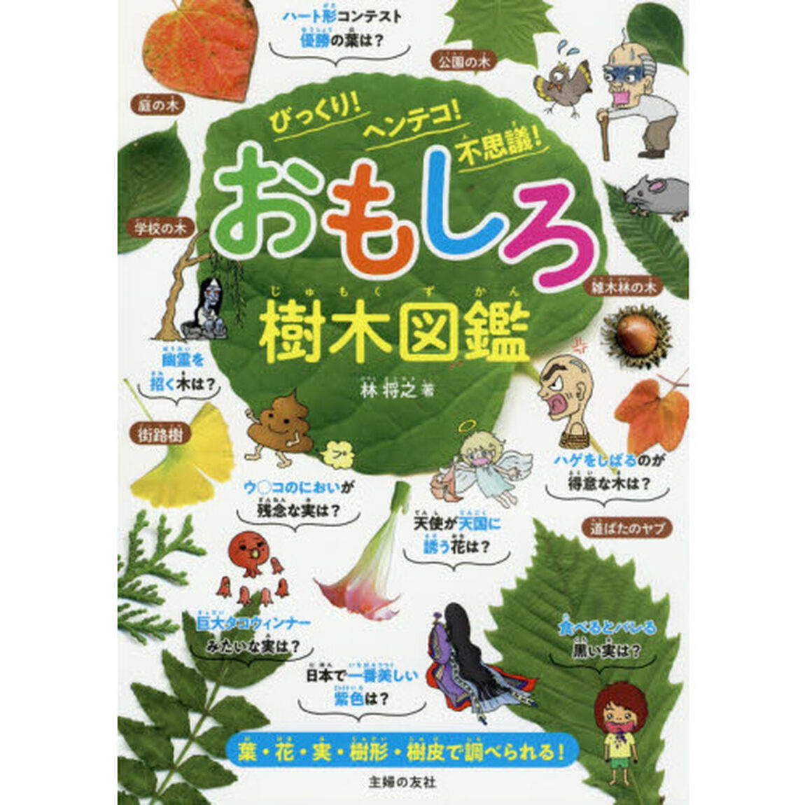 おもしろ樹木図鑑　びっくり！ヘンテコ！不思議！
