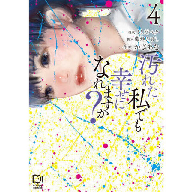 汚れた私でも幸せになれますか？　４