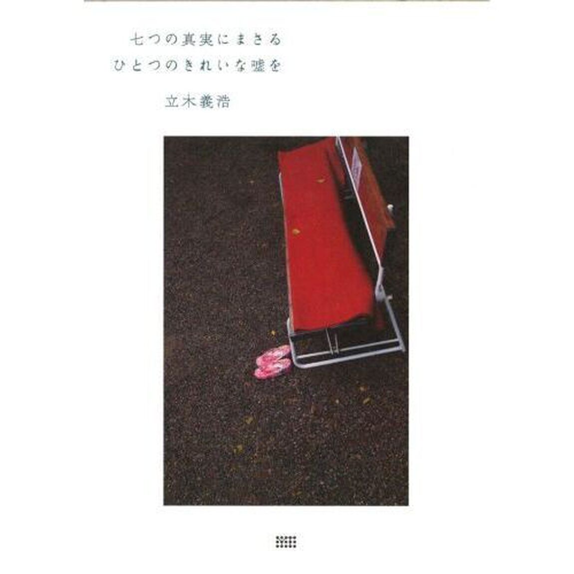七つの真実にまさるひとつのきれいな嘘を