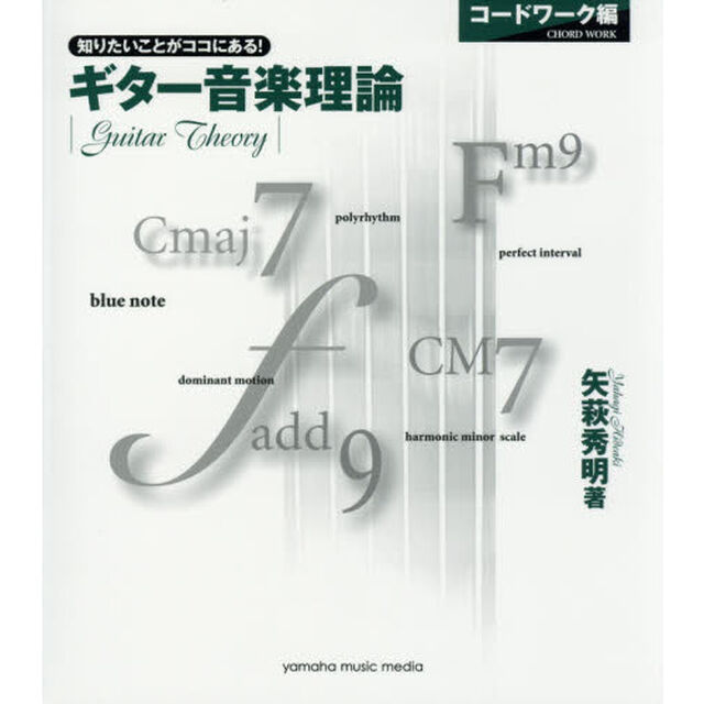 ギター音楽理論　知りたいことがココにある！　コードワーク編