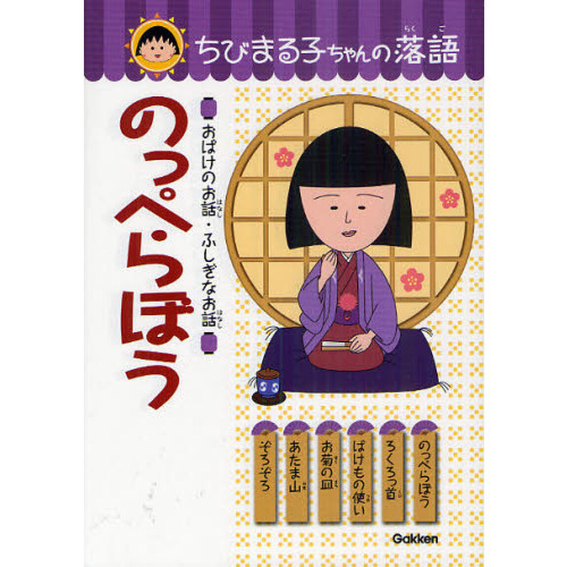 ちびまる子ちゃんの落語　４「のっぺらぼう　おばけのお話・ふしぎなお話」