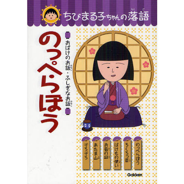 ちびまる子ちゃんの落語　４「のっぺらぼう　おばけのお話・ふしぎなお話」