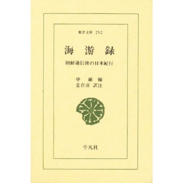 海游録　朝鮮通信使の日本紀行