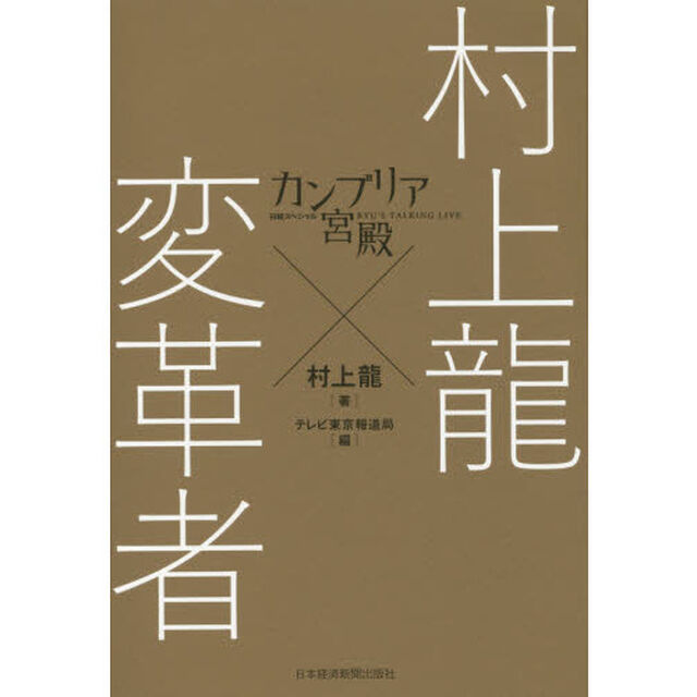 カンブリア宮殿　村上龍&times;変革者