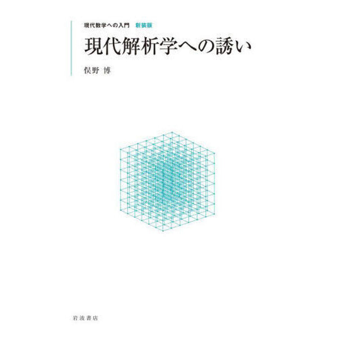 現代解析学への誘い　新装版
