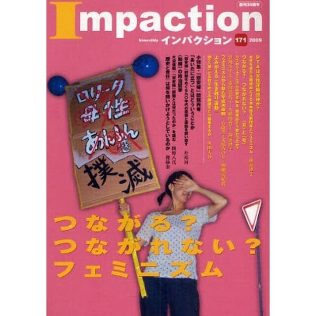 インパクション　１７１（２００９）「特集つながる？つながれない？フェミニズム」