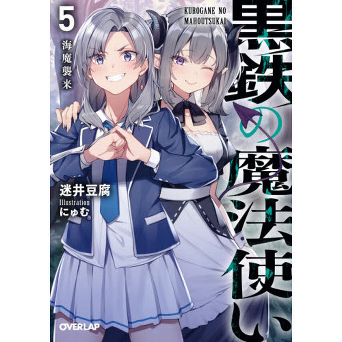 黒鉄の魔法使い 5「海魔襲来」