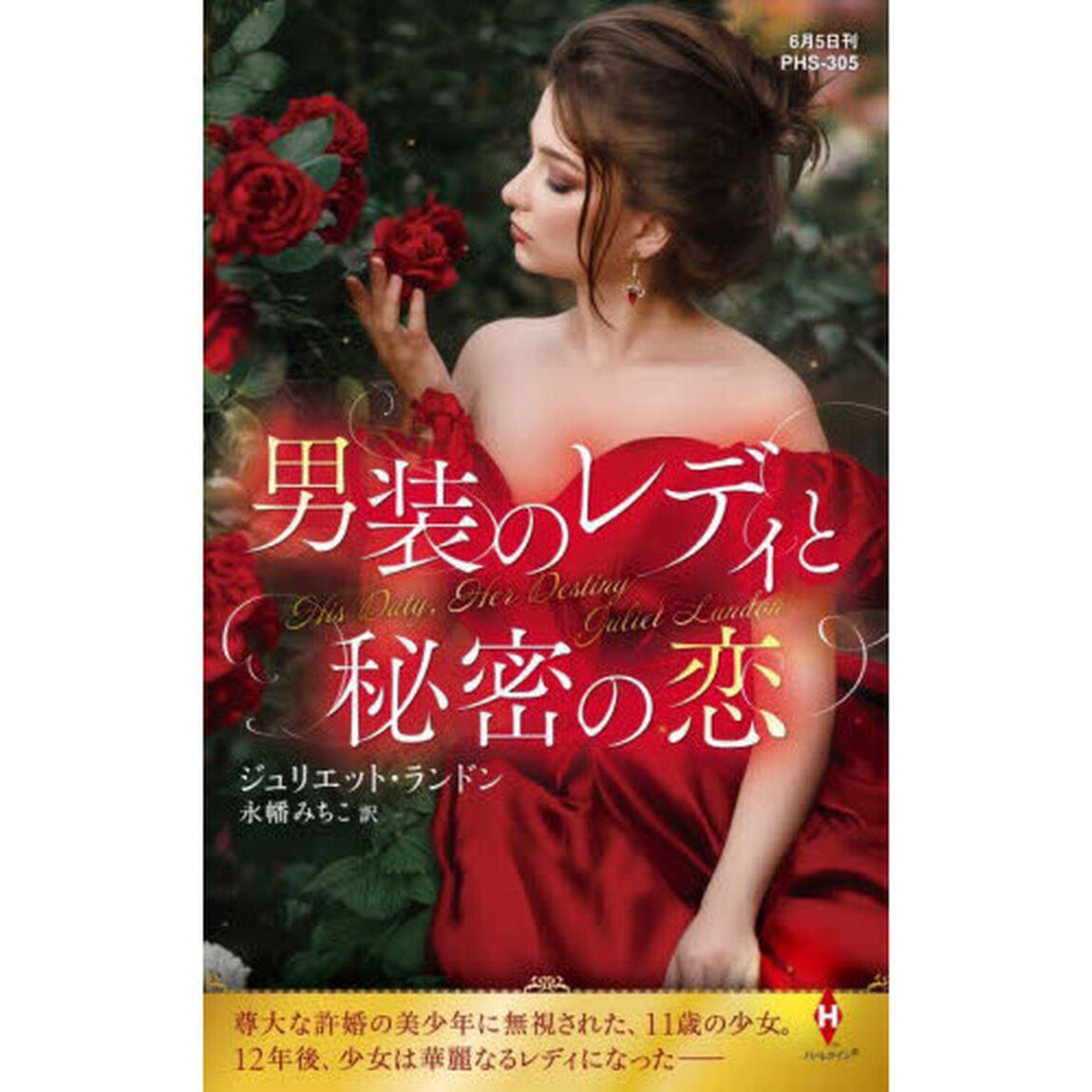 男装のレディと秘密の恋