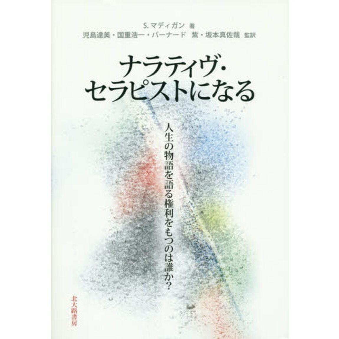 ナラティヴ・セラピストになる　人生の物語を語る権利をもつのは誰か？