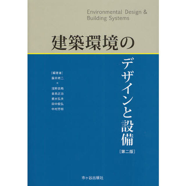 建築環境のデザインと設備「第２版」