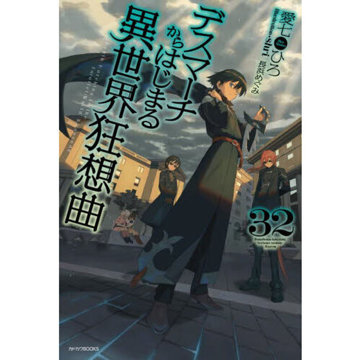 デスマーチからはじまる異世界狂想曲 32