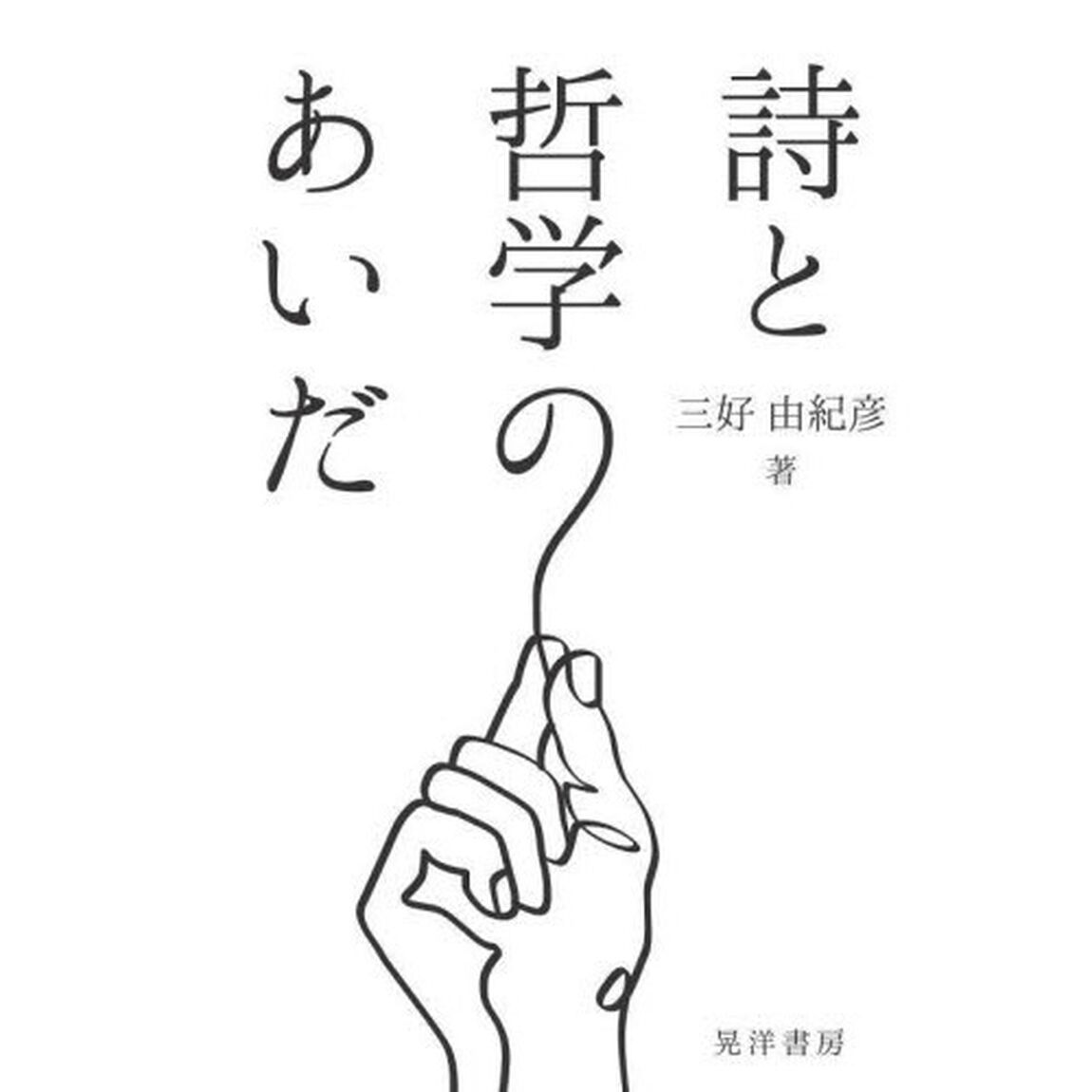 詩と哲学のあいだ