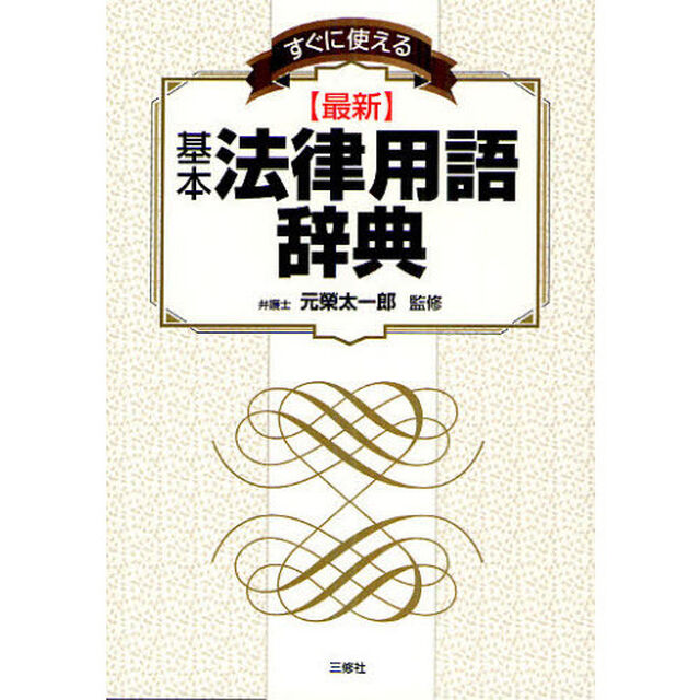 すぐに使える〈最新〉基本法律用語辞典