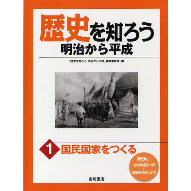 歴史を知ろう明治から平成　１「国民国家をつくる　明治１」