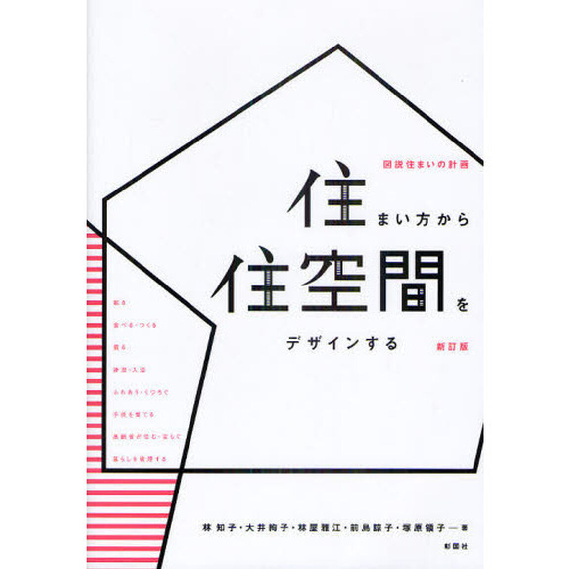 住まい方から住空間をデザインする　図説住まいの計画「新訂版」
