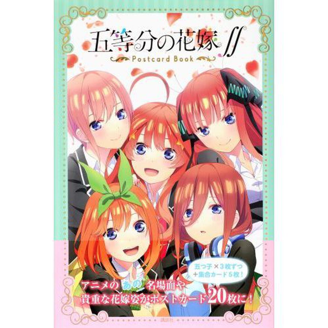 五等分の花嫁∬　ポストカードブック