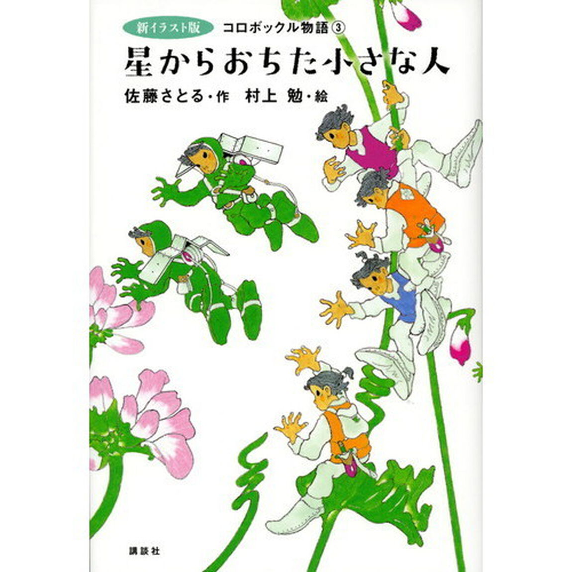 星からおちた小さな人「新イラスト版」