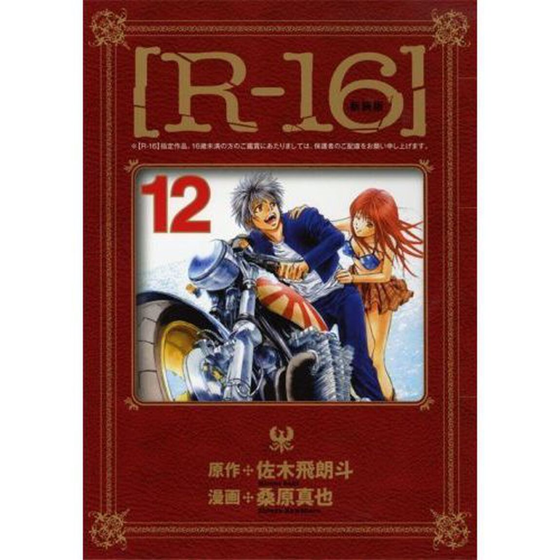 Ｒ－１６　１２　新装版