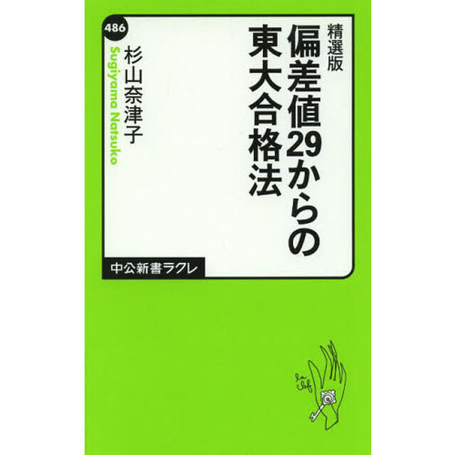 偏差値２９からの東大合格法「精選版」