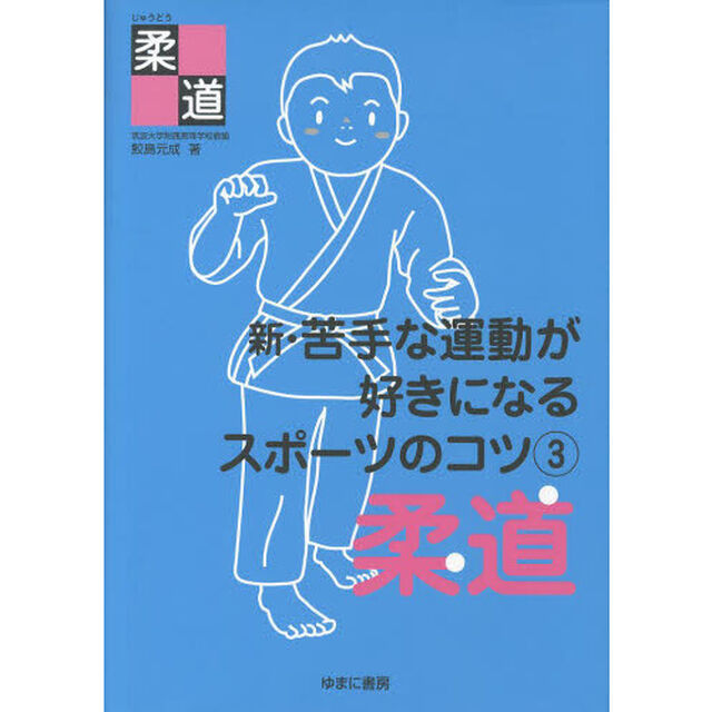 新・苦手な運動が好きになるスポーツのコツ　３「柔道」