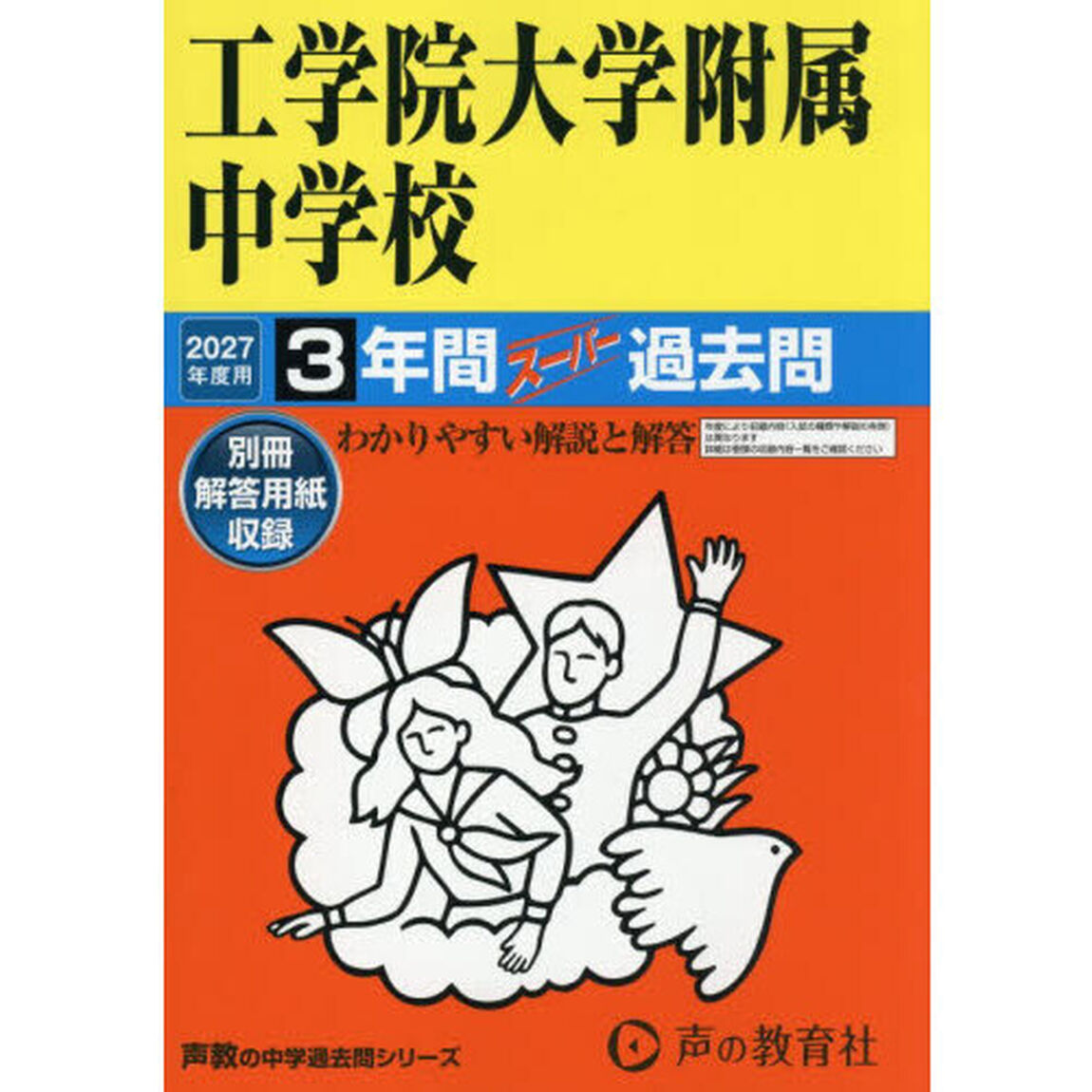工学院大学附属中学校　３年間スーパー過去