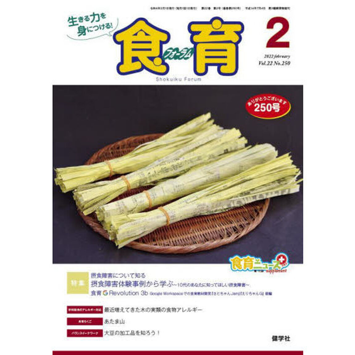 食育フォーラム　生きる力を身につける！　Ｖｏｌ．２２Ｎｏ．２５０（２０２２－２）「特集摂食障害について知る・食育Ｇ　Ｒｅｖｏｌｕｔｉｏｎ　３ｂ」