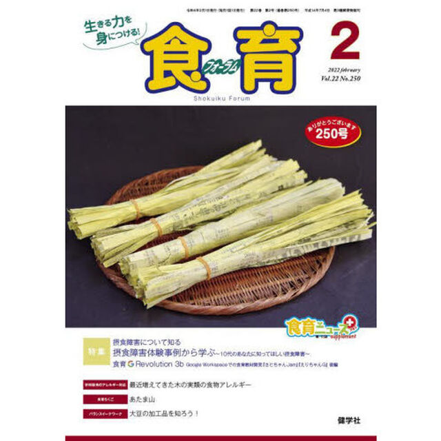 食育フォーラム　生きる力を身につける！　Ｖｏｌ．２２Ｎｏ．２５０（２０２２－２）「特集摂食障害について知る・食育Ｇ　Ｒｅｖｏｌｕｔｉｏｎ　３ｂ」