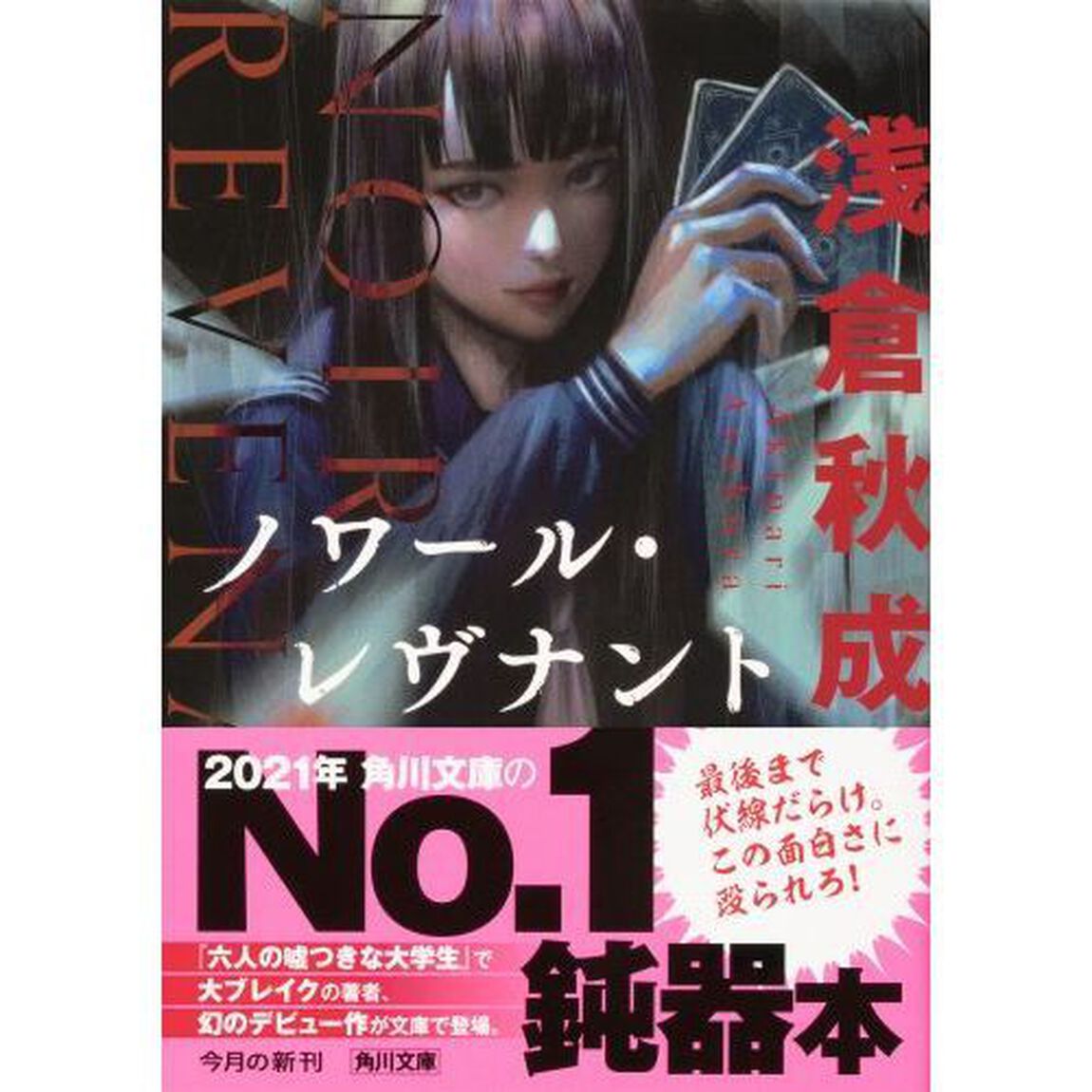 ノワール・レヴナント