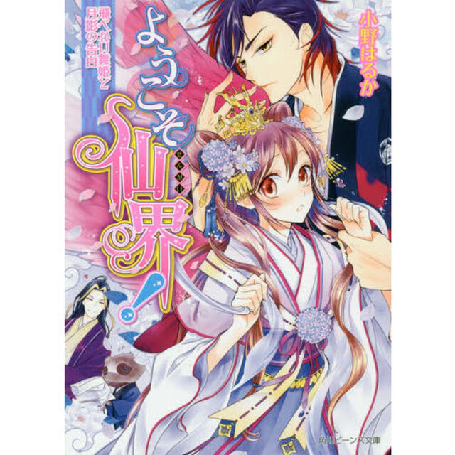 ようこそ仙界！　〔２〕「飛べない舞姫と月影の告白」