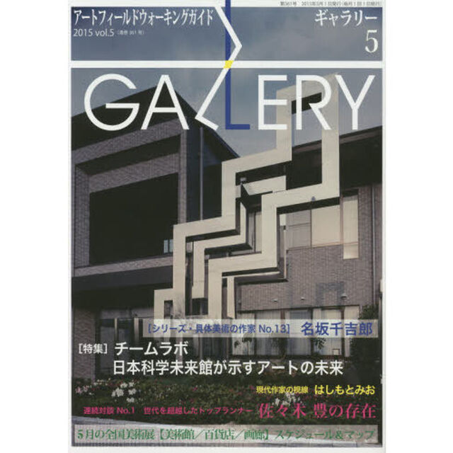 ギャラリー　アートフィールドウォーキングガイド　２０１５Ｖｏｌ．５「〈特集〉チームラボ日本科学未来館が示すアートの未来」