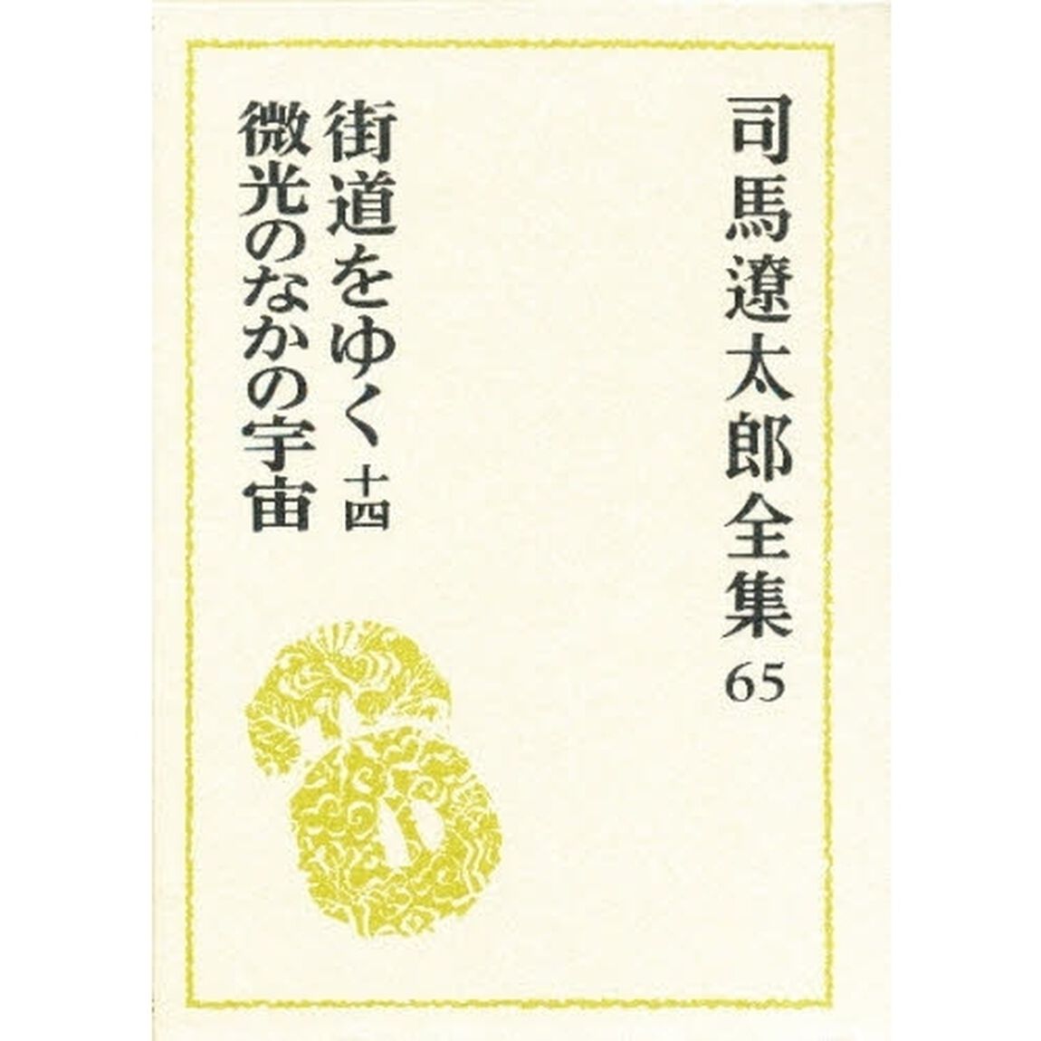 司馬遼太郎全集　６５「街道をゆく　１４」