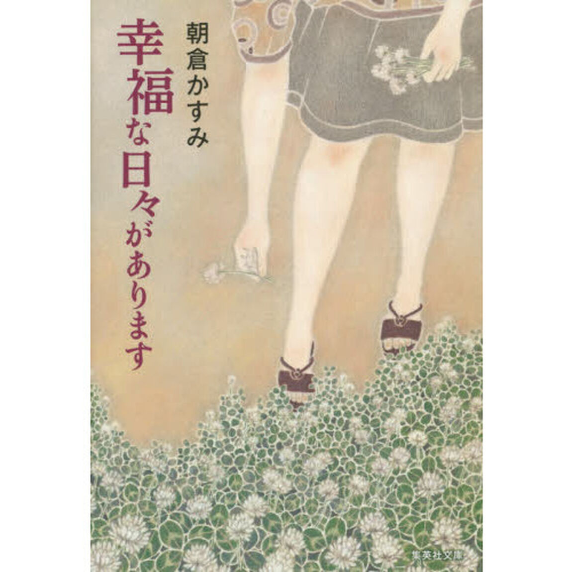 幸福な日々があります