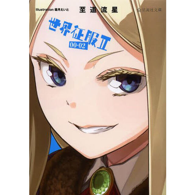 世界征服２　００－０２