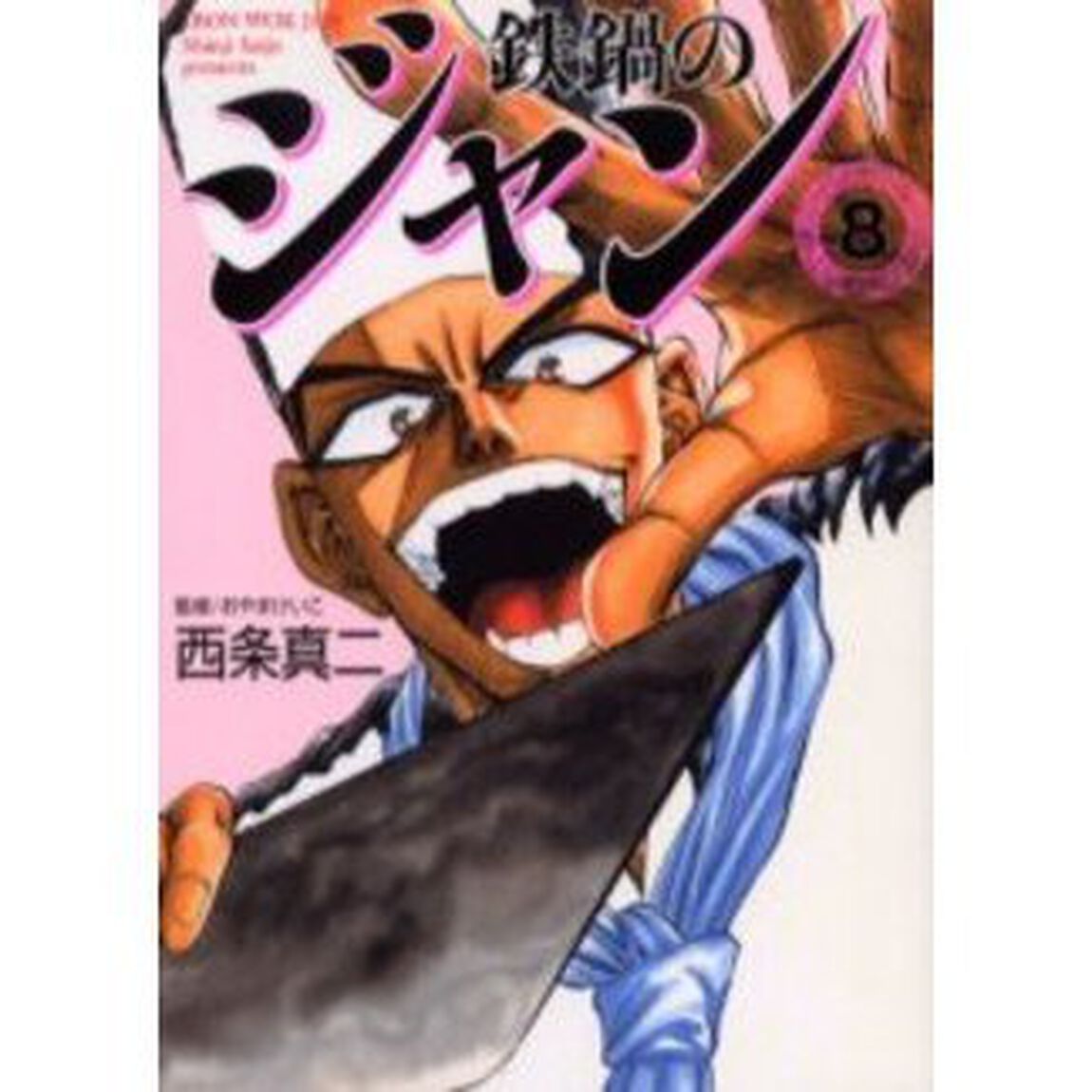 鉄鍋のジャン　８