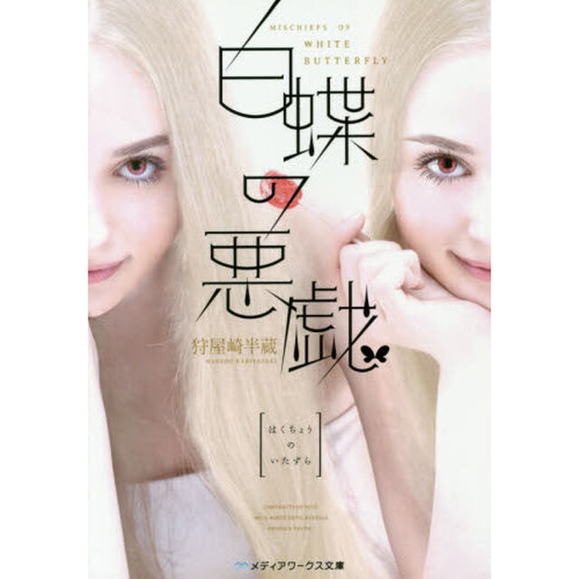 白蝶の悪戯