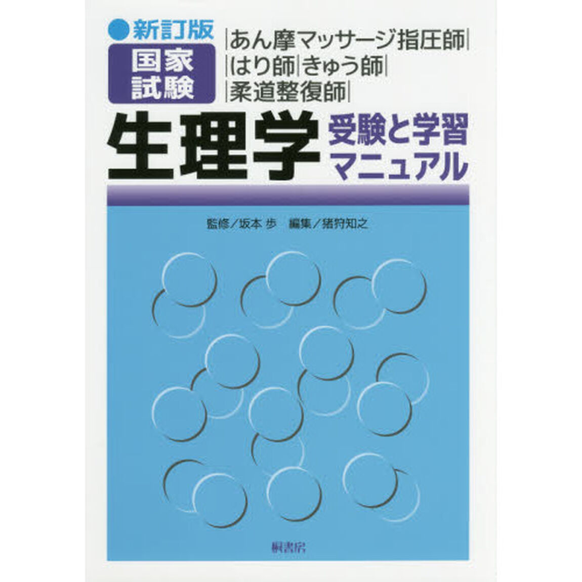 あん摩マッサージ指圧師｜はり師｜きゅう師｜柔道整復師｜国家試験生理学受験と学習マニュアル「新訂版」