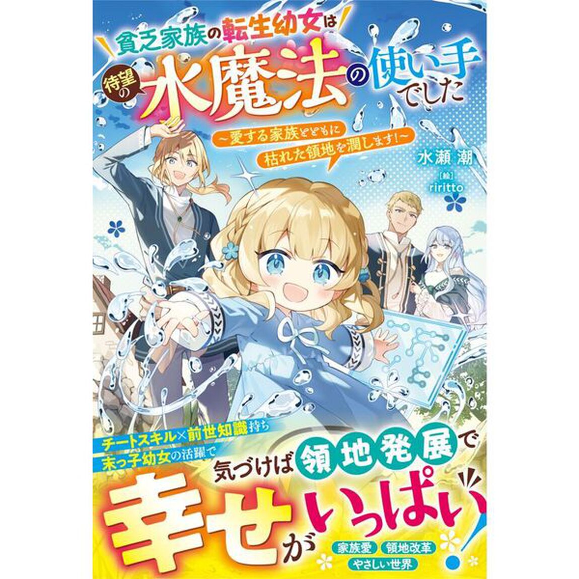 貧乏家族の転生幼女は待望の水魔法の使い手でした　愛する家族とともに枯れた領地を潤します！