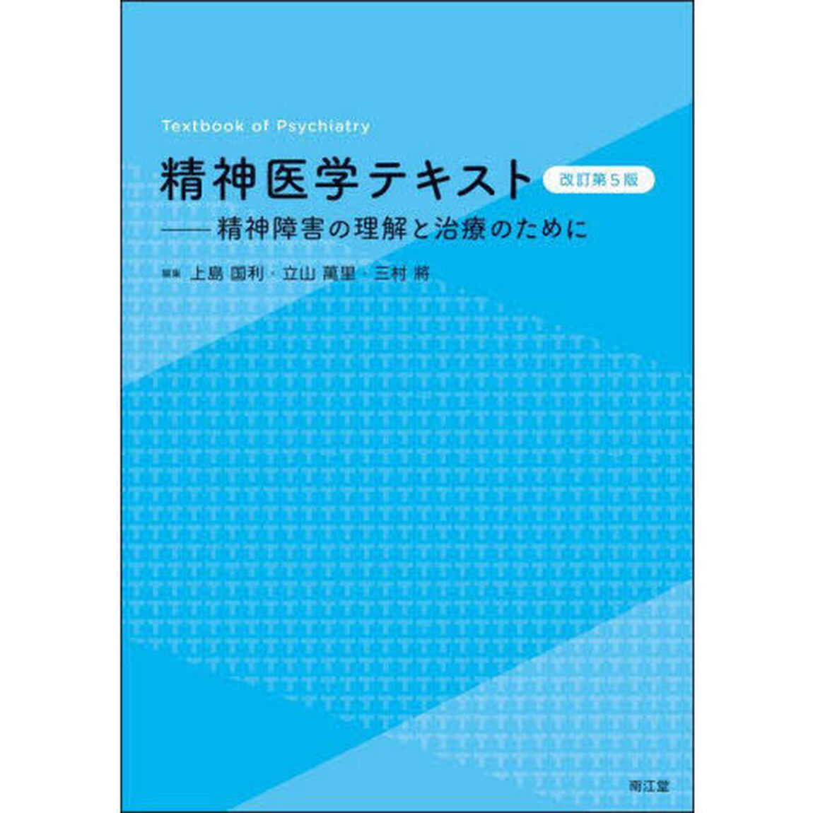 精神医学テキスト　精神障害の理解と治療のために「改訂第５版」