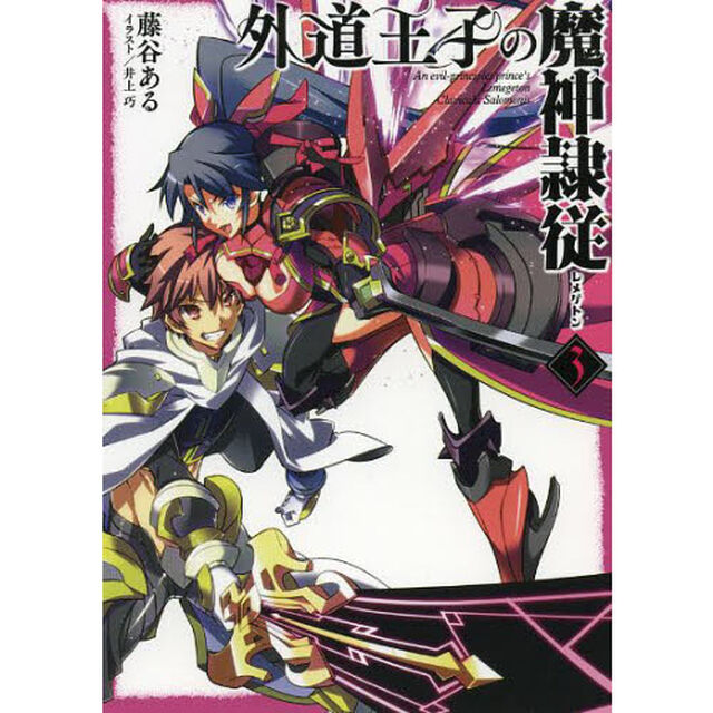 外道王子の魔神隷従（レメゲトン）　３