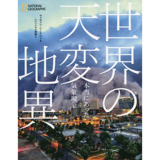 世界の天変地異　本当にあった気象現象