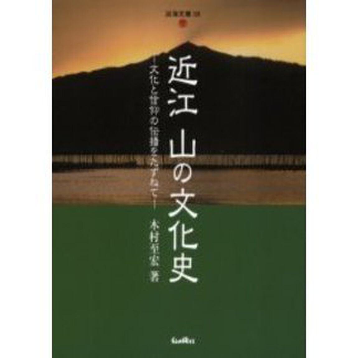 近江　山の文化史　文化と信仰の伝播をたずねて