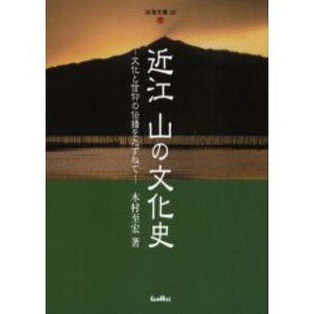 近江　山の文化史　文化と信仰の伝播をたずねて