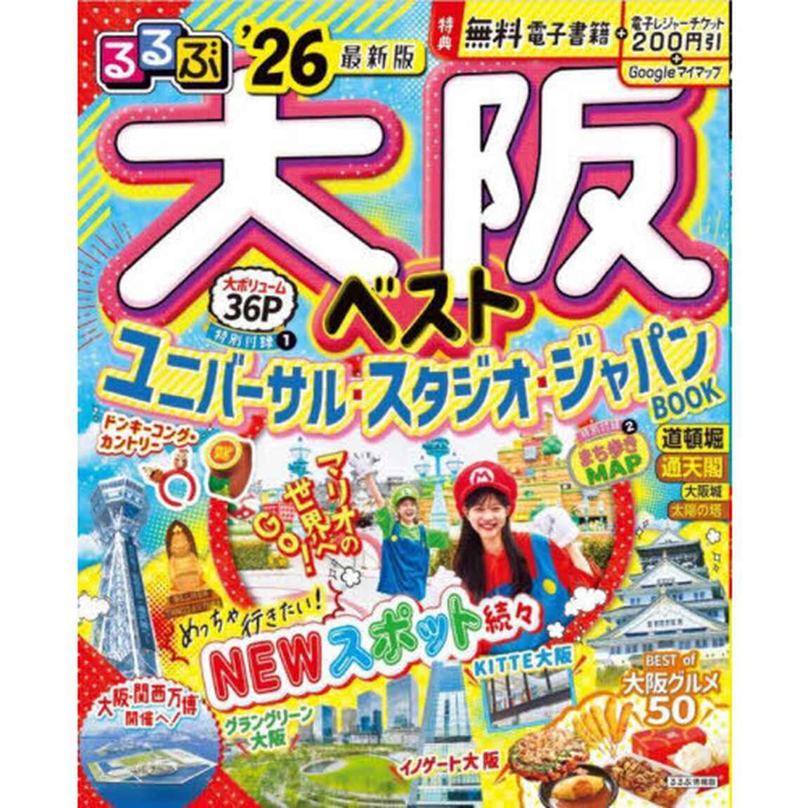 るるぶ大阪ベスト'26