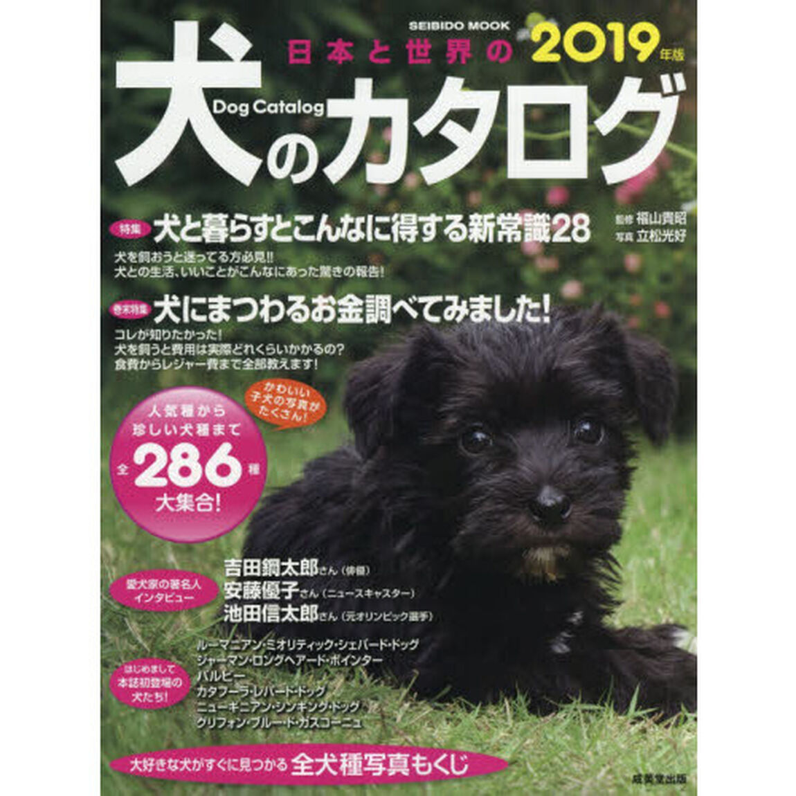 日本と世界の犬のカタログ 2019年版