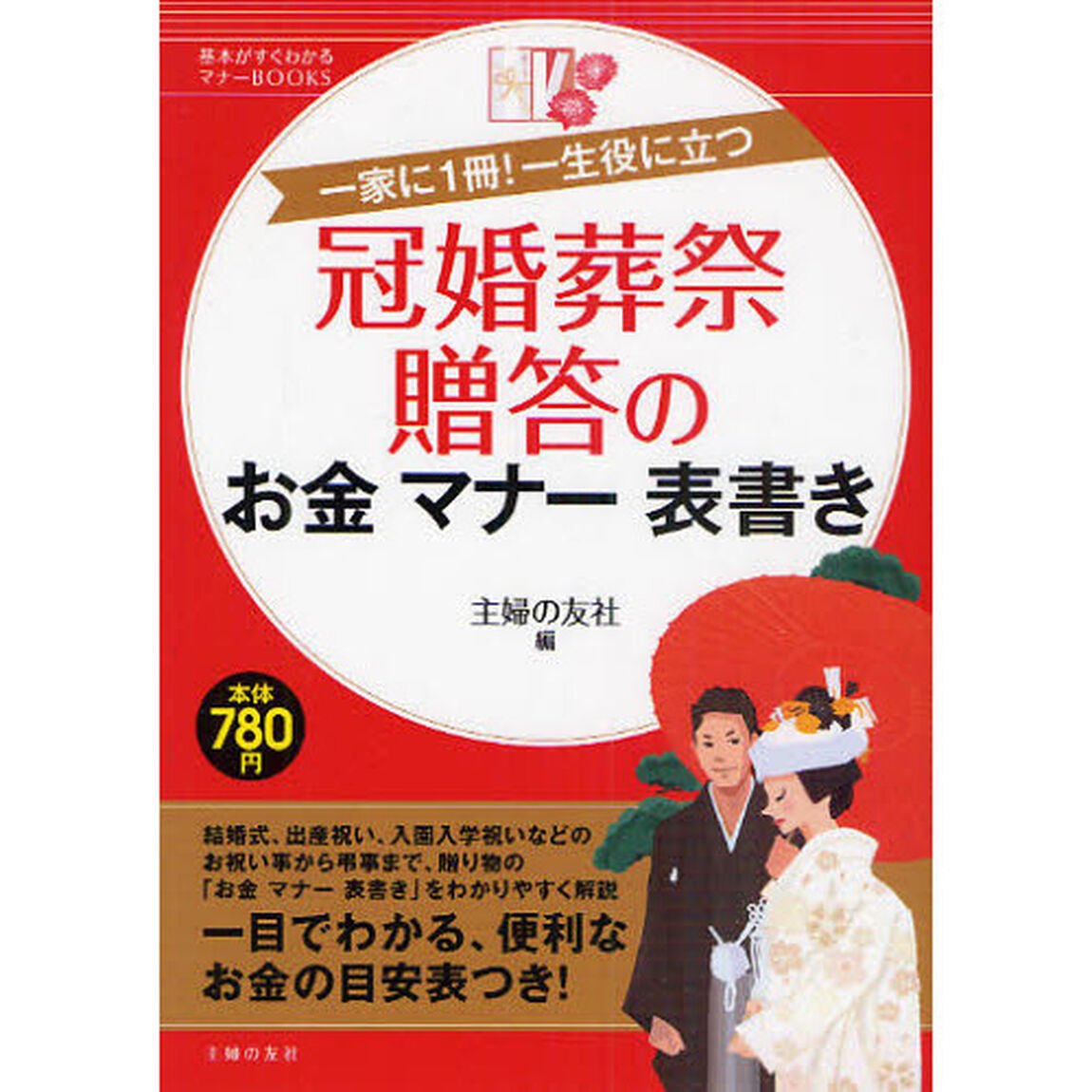 冠婚葬祭贈答のお金マナー表書き　一家に１冊！一生役に立つ