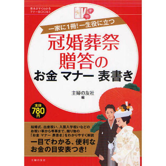 冠婚葬祭贈答のお金マナー表書き　一家に１冊！一生役に立つ